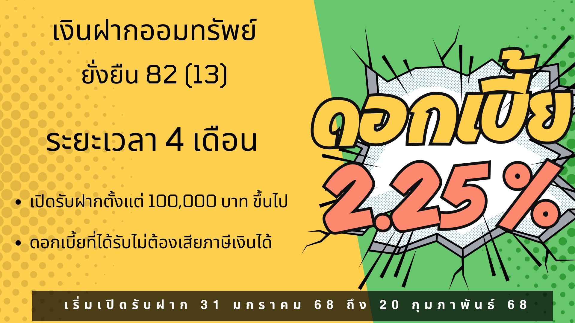 การรับฝากเงินโครงการเงินฝากออมทรัพย์ยั่งยืน 82 (13)