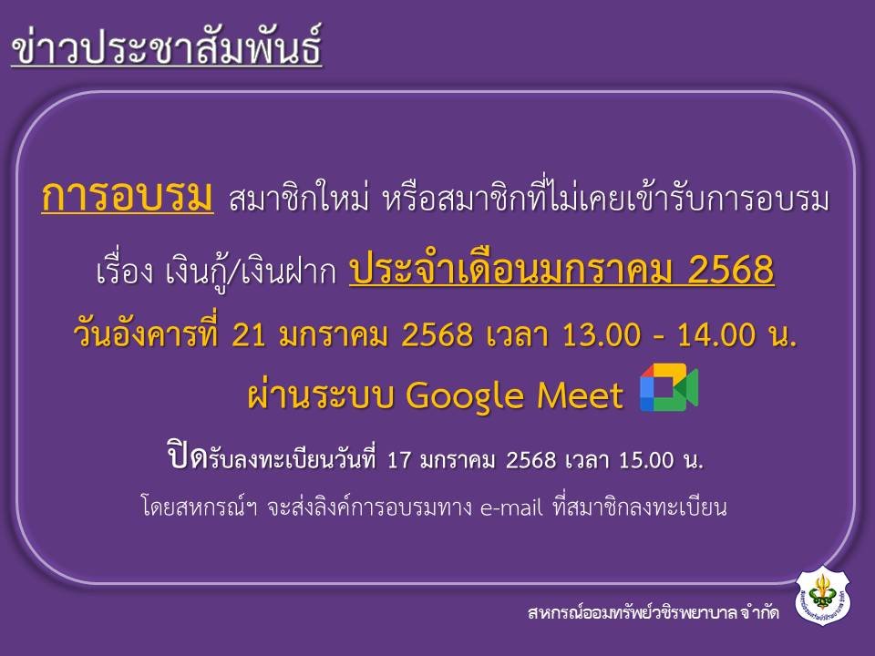 การอบรม สมาชิกใหม่ หรือสมาชิกที่ไม่เคยเข้ารับการอบรม เรื่อง เงินกู้ และเงินฝาก ประจำเดือนมกราคม 2568