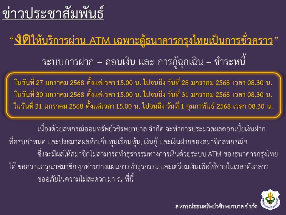 ขอแจ้งงดให้บริการระบบ ATM เป็นการชั่วคราว ประจำเดือนมกราคม 2568