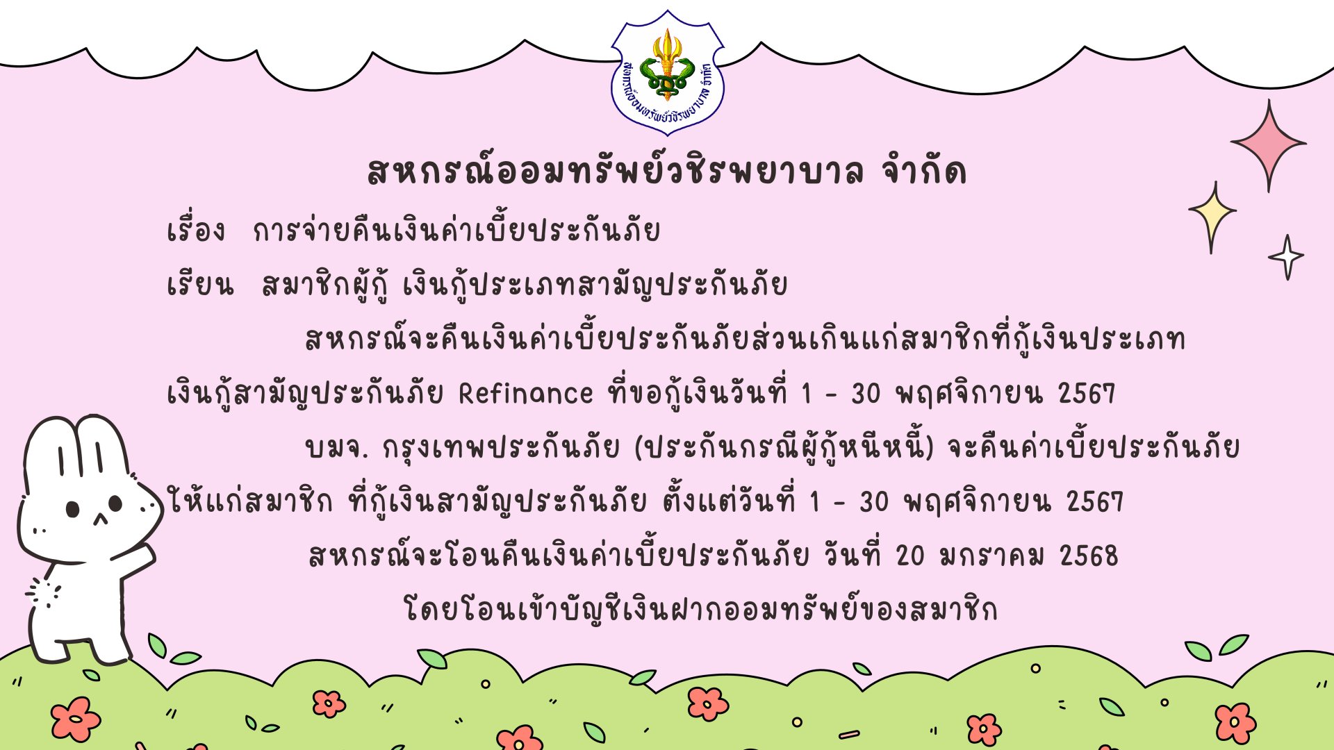 การคืนเบี้ยประกันภัยส่วนเกินแก่สมาชิก ฉบับที่ 138