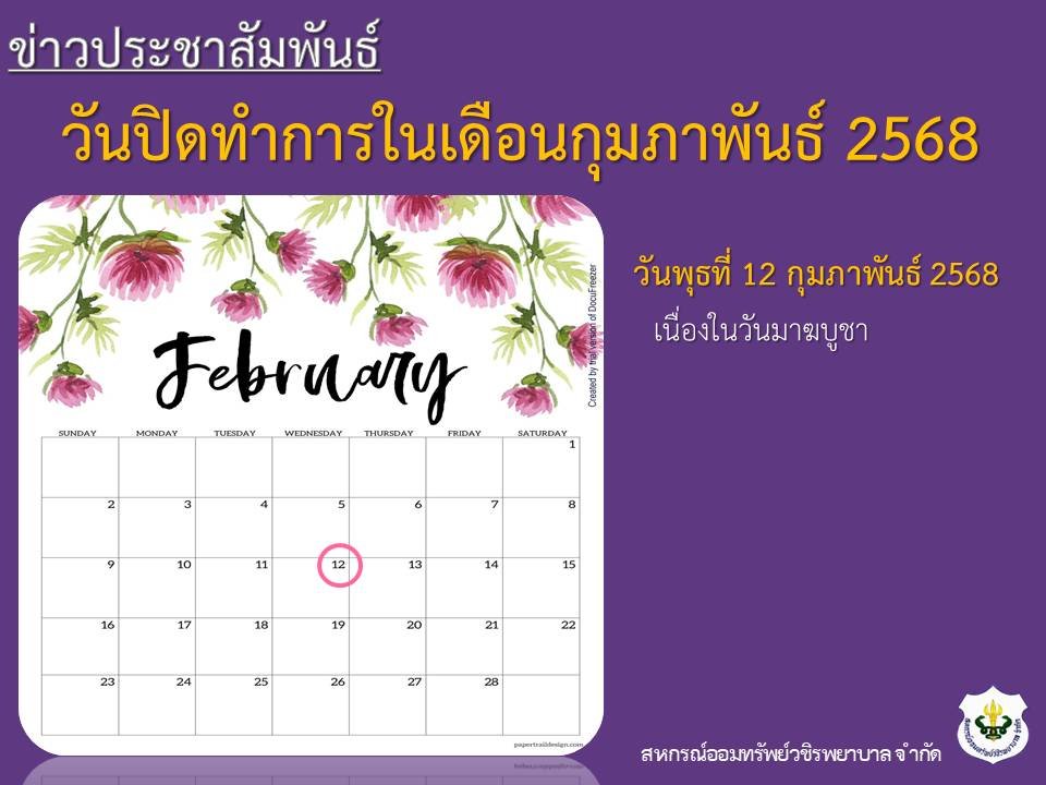 วันปิดทำการในเดือนกุมภาพันธ์ 2568