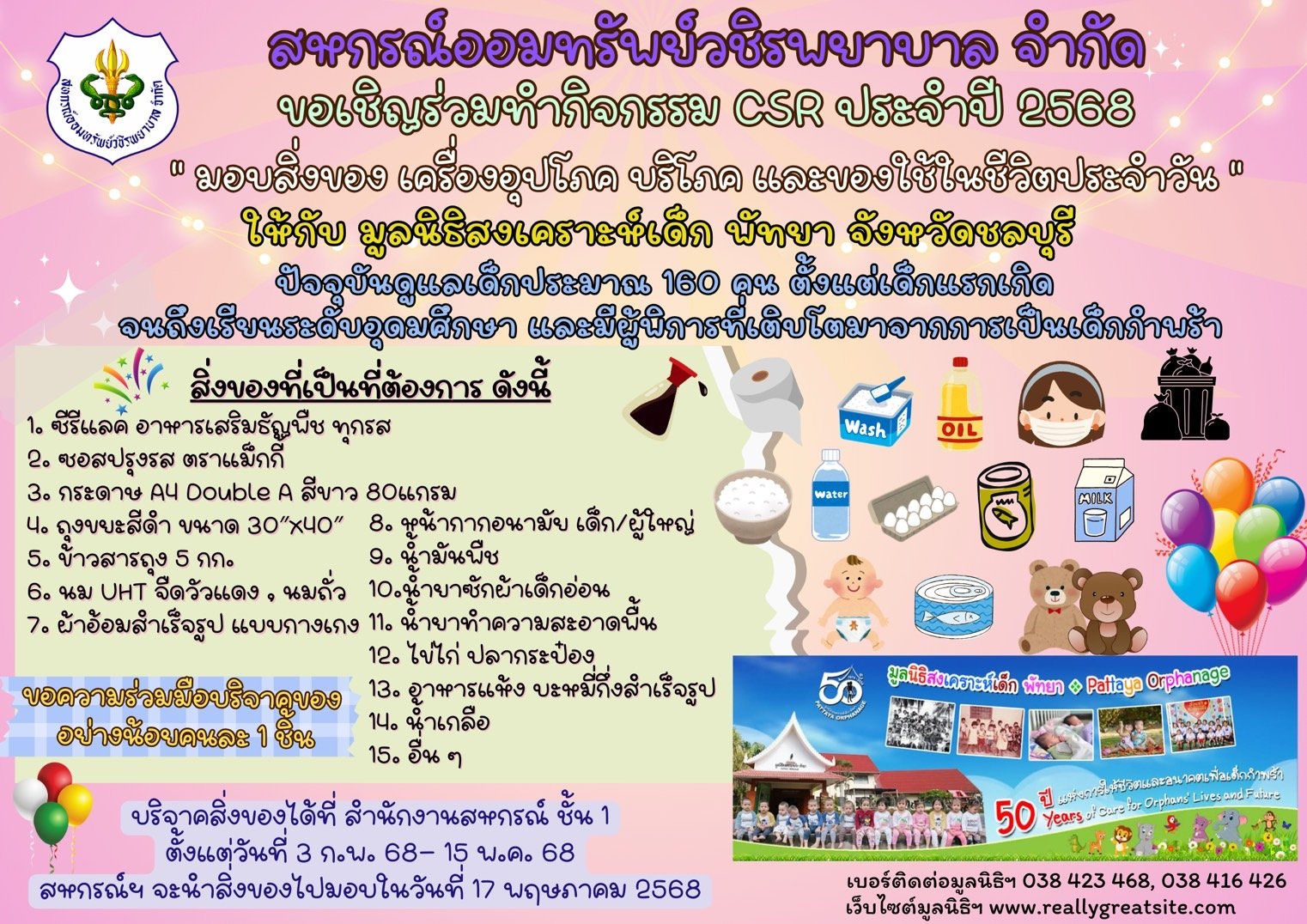 ขอเชิญร่วมทำกิจกรรม CSR ประจำปีบัญชี 2568