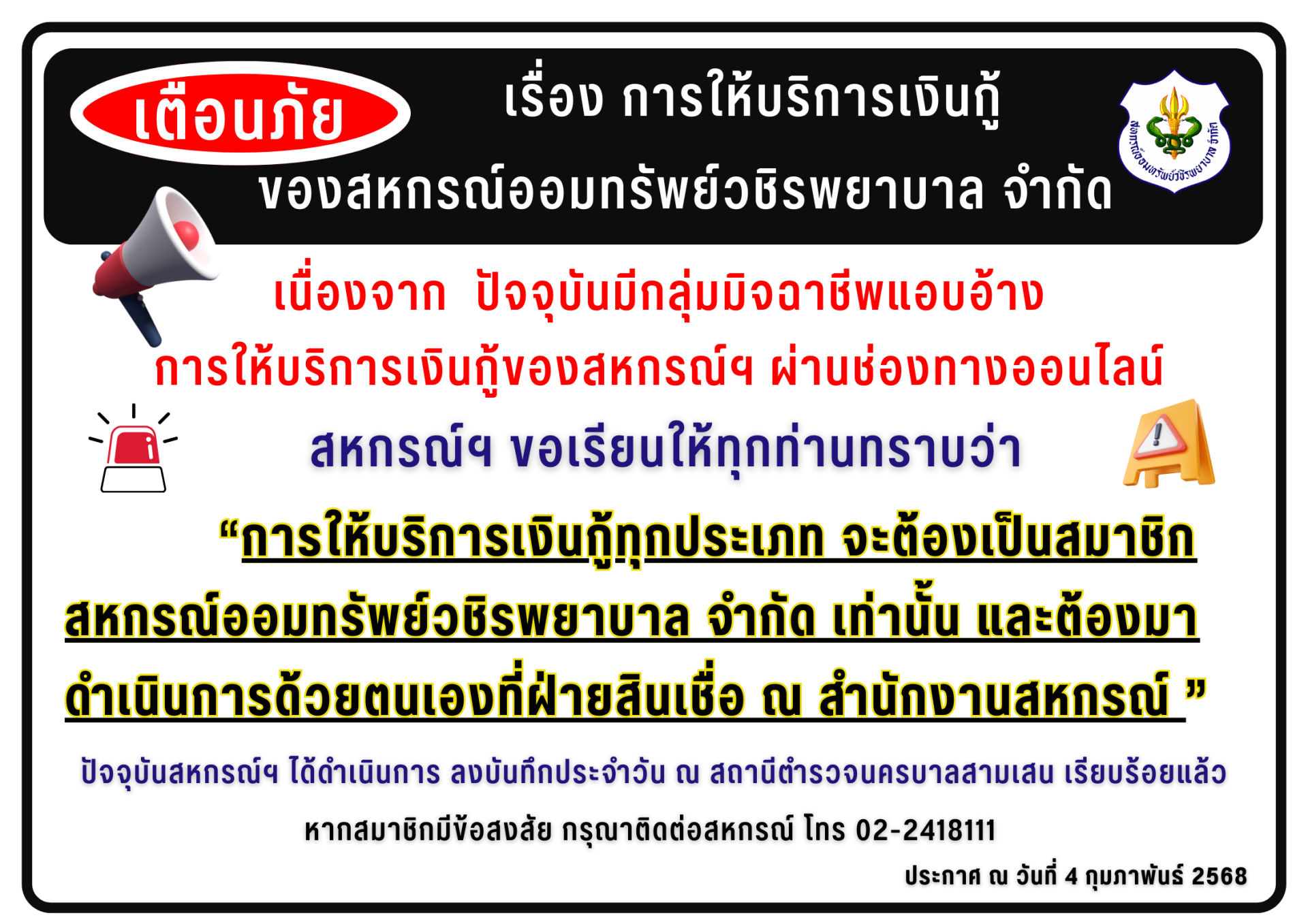 แจ้งเตือนภัย เรื่อง การให้บริการเงินกู้ของสหกรณ์ออมทรัพย์วชิรพยาบาล จำกัด