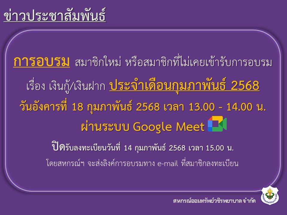 การอบรม สมาชิกใหม่ หรือสมาชิกที่ไม่เคยเข้ารับการอบรม เรื่อง เงินกู้ และเงินฝาก ประจำเดือนกุมภาพันธ์ 2568