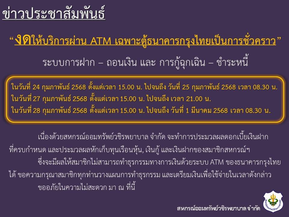 ขอแจ้งงดให้บริการระบบ ATM เป็นการชั่วคราว ประจำเดือนกุมภาพันธ์ 2568