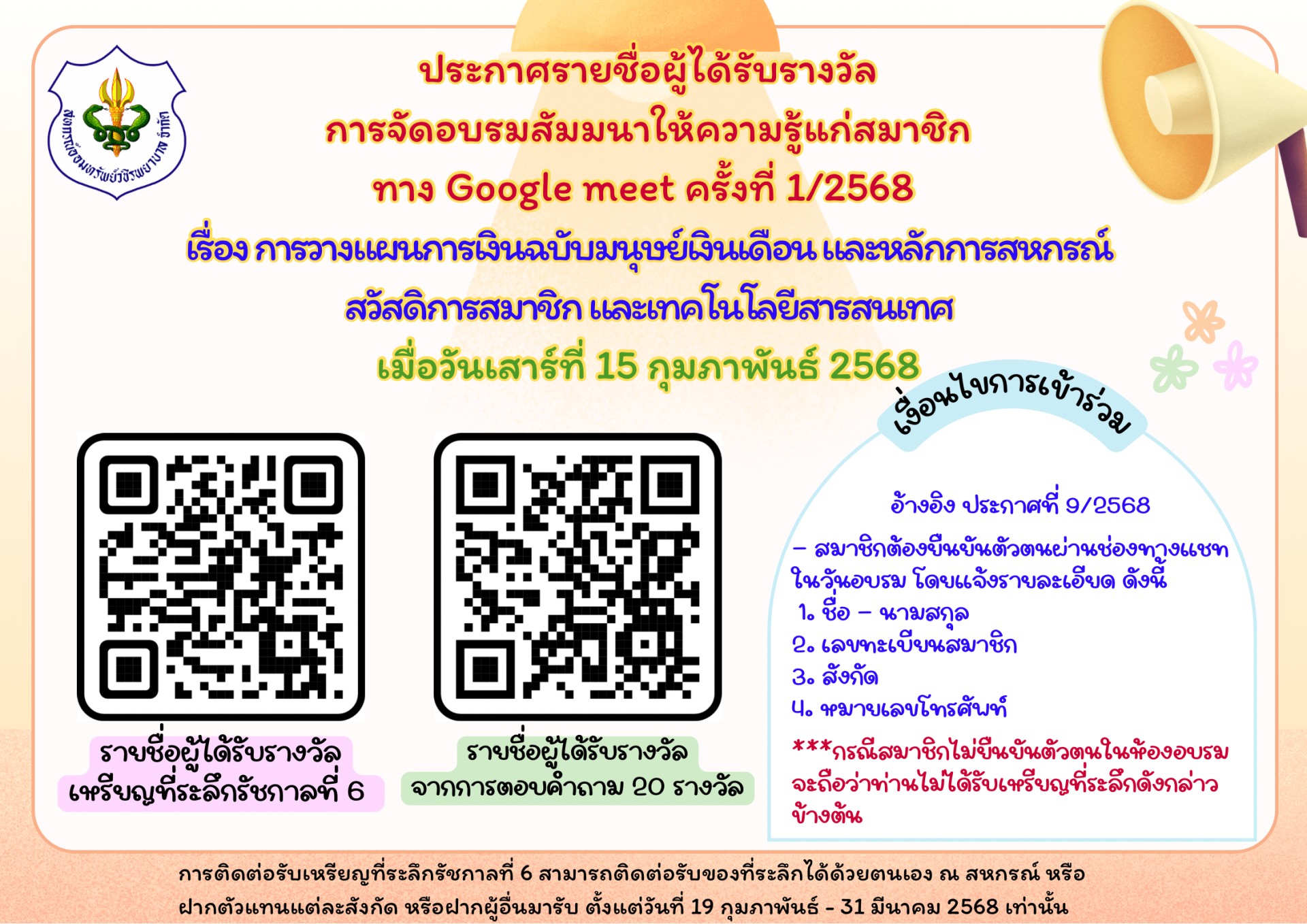 ประกาศรายชื่อผู้ได้รับรางวัลการจัดอบรมสัมมนาให้ความรู้แก่สมาชิกทาง Google Meet ครั้งที่ 1/2568