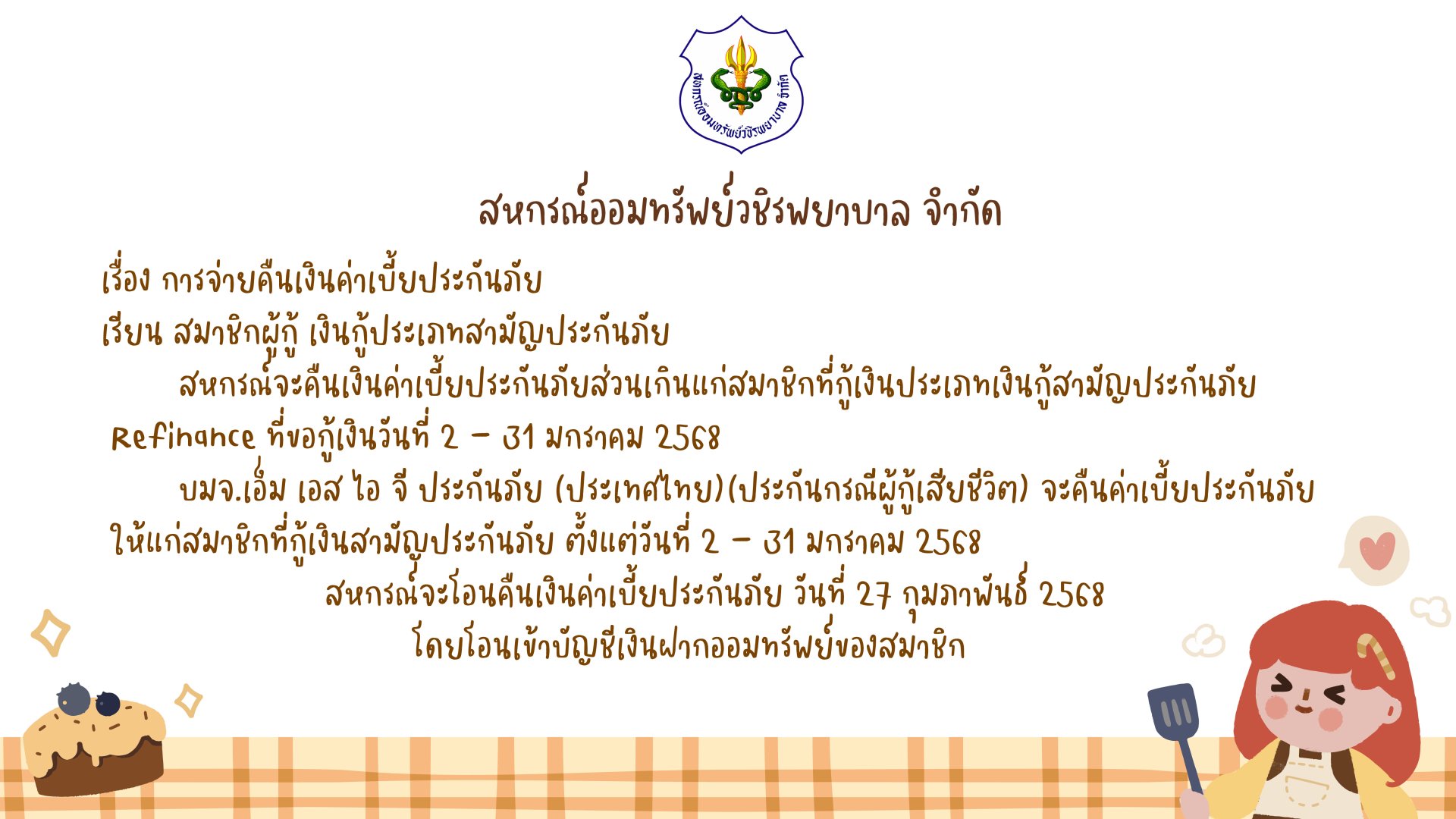 การคืนเบี้ยประกันภัยส่วนเกินแก่สมาชิก ฉบับที่ 140
