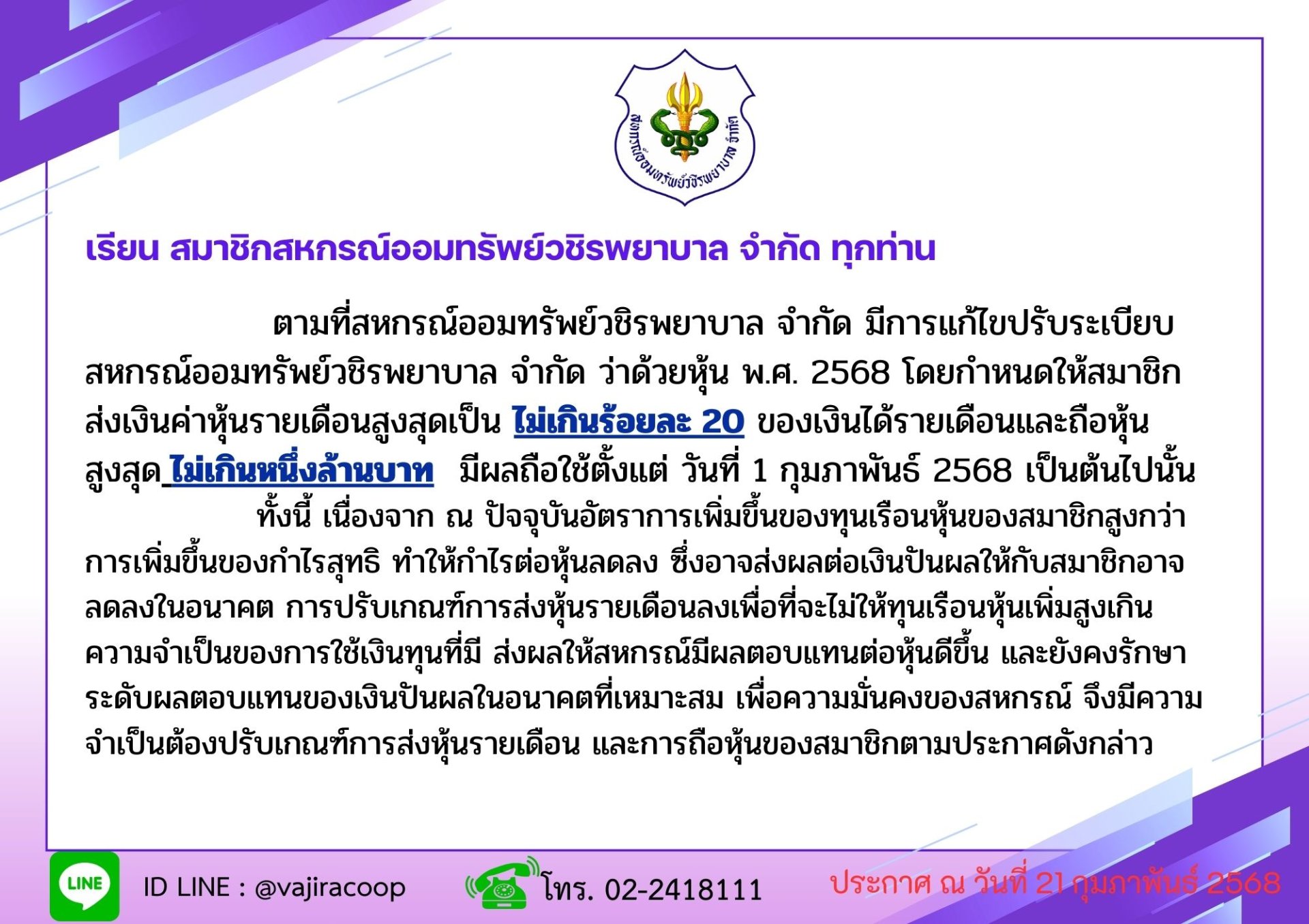 การปรับเกณฑ์การส่งค่าหุ้นรายเดือน อ้างอิงจากระเบียบสหกรณ์ฯ ว่าด้วยหุ้น พ.ศ. 2568