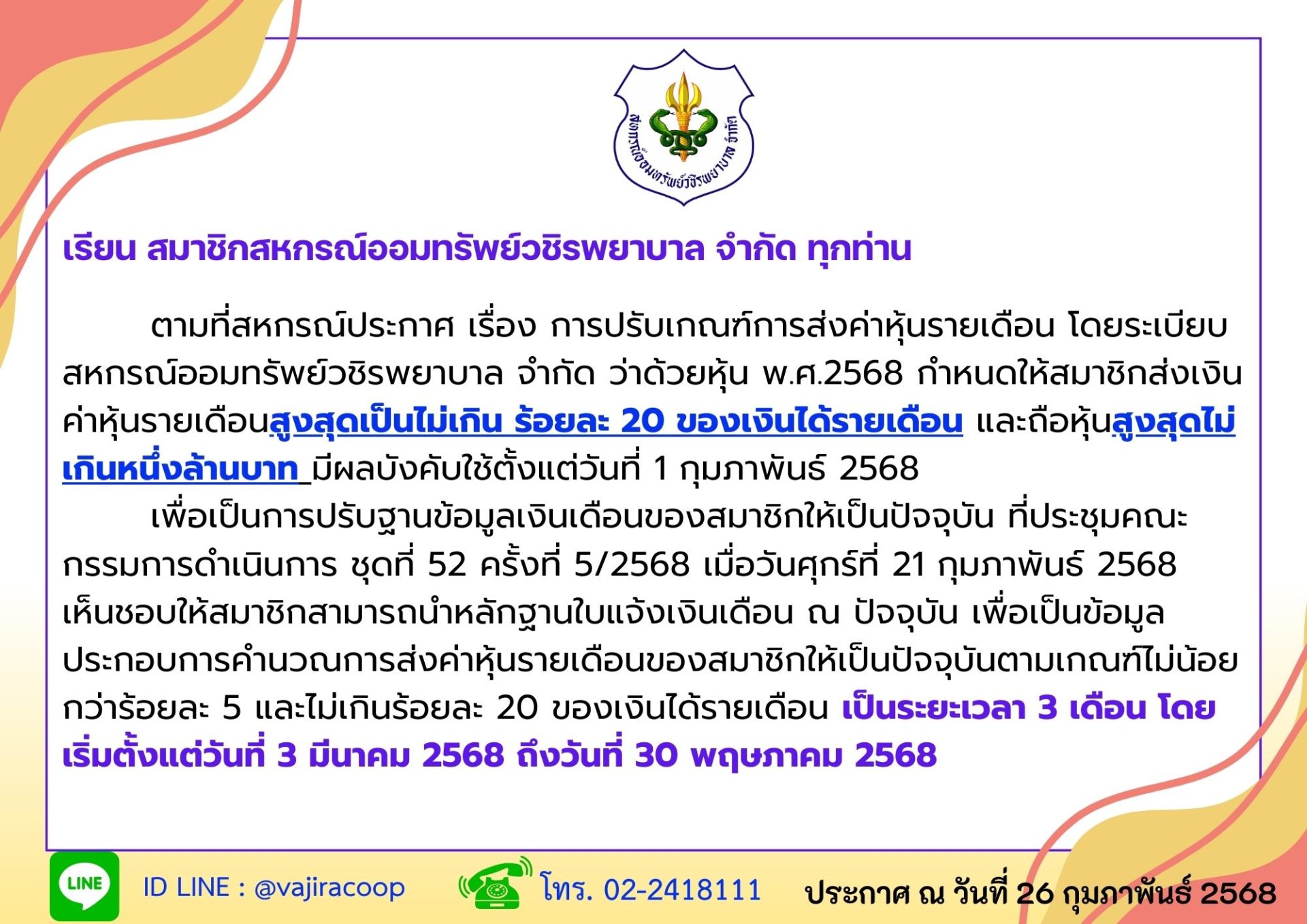 การปรับฐานข้อมูลเงินเดือนของสมาชิกให้เป็นปัจจุบัน