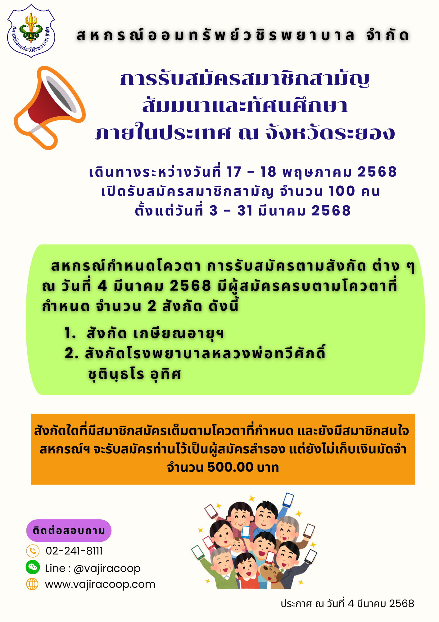 แจ้งชื่อสังกัดที่สมาชิกสมัครสัมมนาและทัศนศึกษาภายในประเทศครบกำหนดโควตา