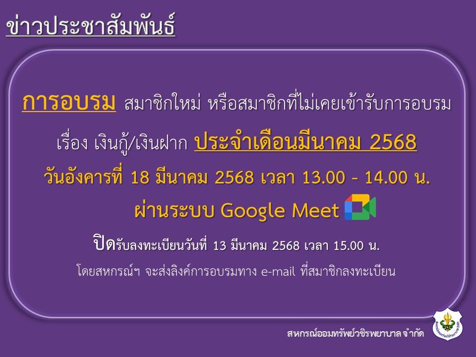 การอบรม สมาชิกใหม่ หรือสมาชิกที่ไม่เคยเข้ารับการอบรม เรื่อง เงินกู้ และเงินฝาก ประจำเดือนมีนาคม 2568