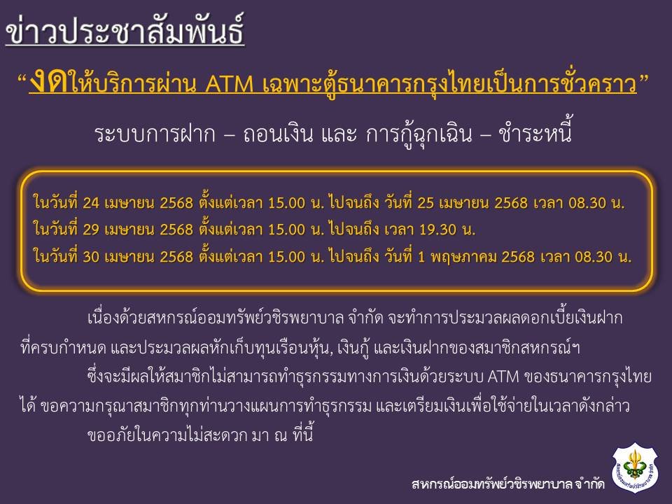 ขอแจ้งงดให้บริการระบบ ATM เป็นการชั่วคราว ประจำเดือนเมษายน 2568