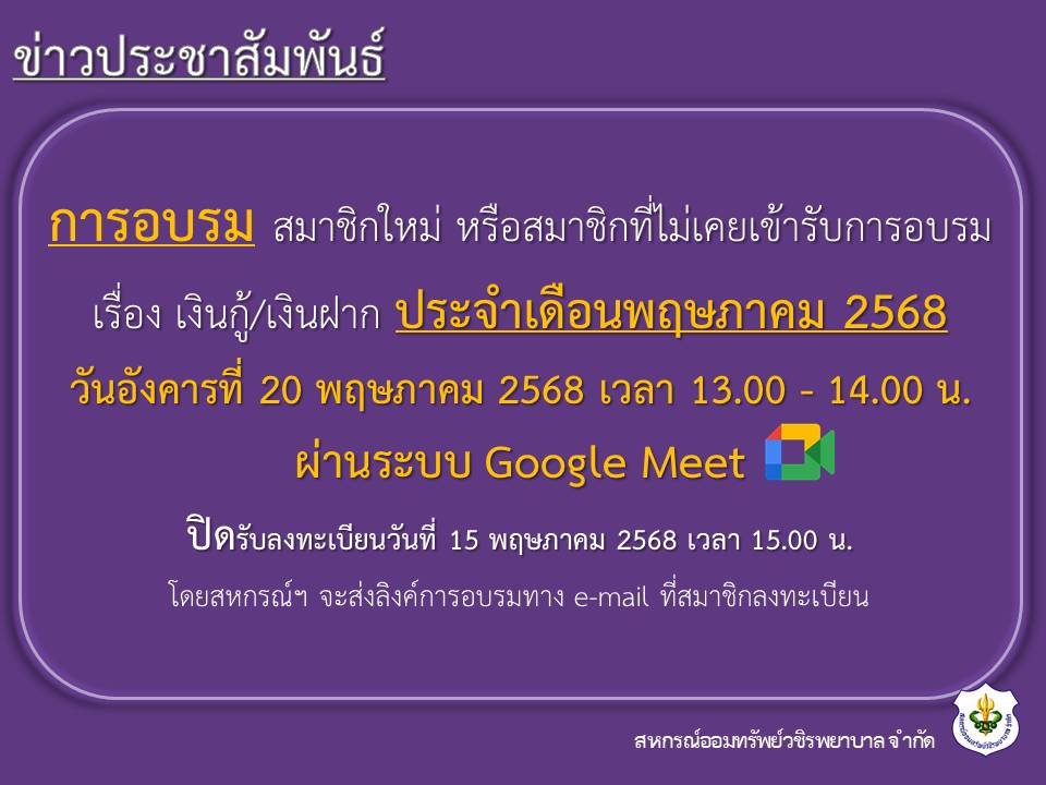 การอบรม สมาชิกใหม่ หรือสมาชิกที่ไม่เคยเข้ารับการอบรม เรื่อง เงินกู้ และเงินฝาก ประจำเดือนพฤษภาคม 2568
