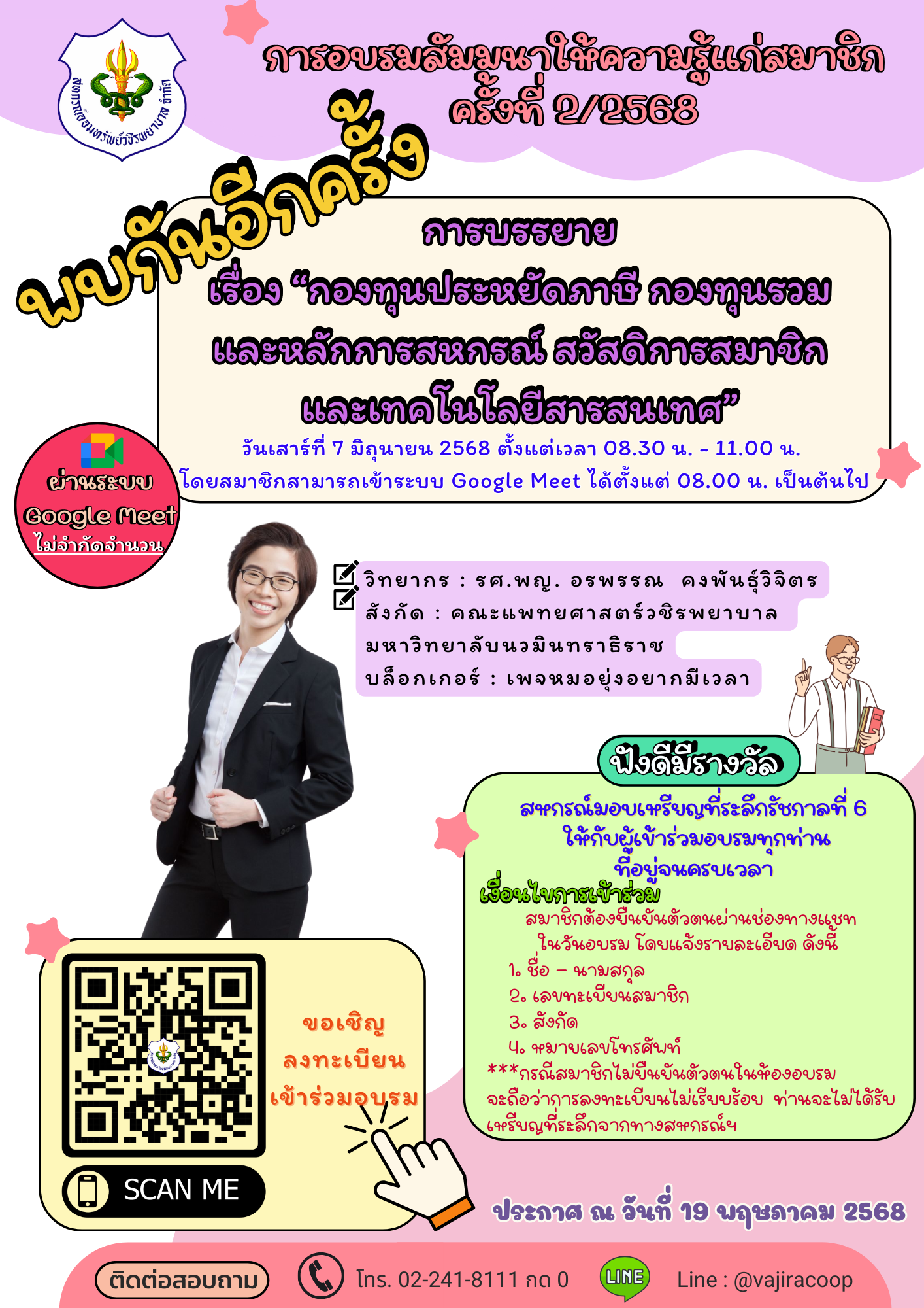 ขอเชิญชวนสมาชิกเข้าร่วมการอบรมสัมมนาให้ความรู้แก่สมาชิกทาง Google meet ครั้งที่ 2/2568 