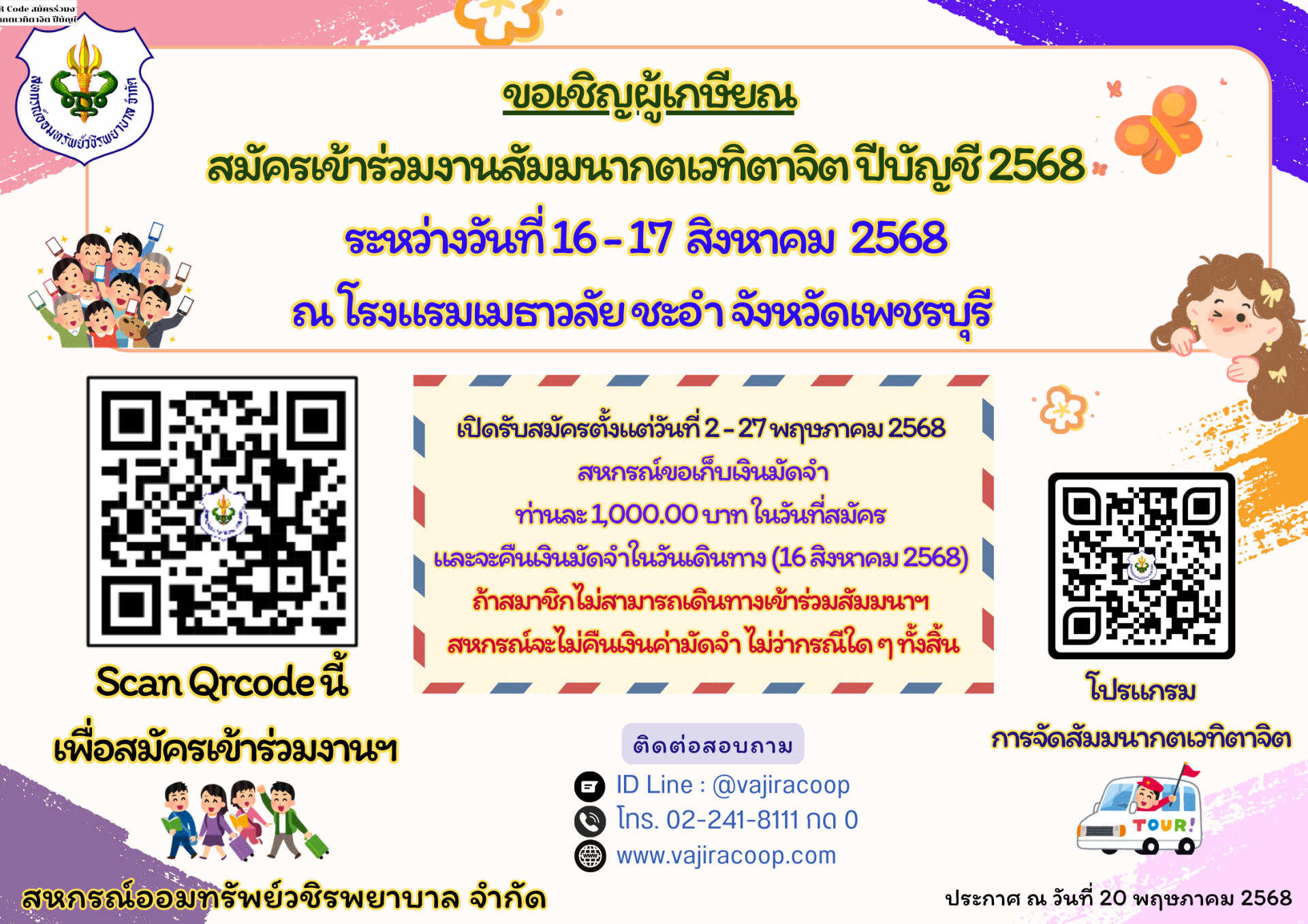 ขอเชิญผู้เกษียณสมัครเข้าร่วมงานสัมมนากตเวทิตาจิต ปีบัญชี 2568 ณ จังหวัดเพชรบุรี