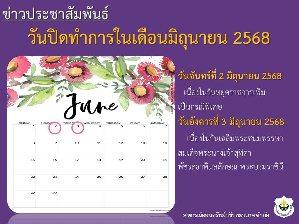 วันปิดทำการในเดือนมิถุนายน 2568
