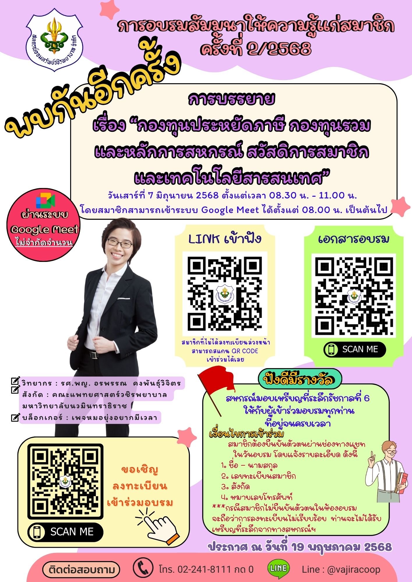 ขอเชิญชวนสมาชิกเข้าร่วมการอบรมสัมมนาให้ความรู้แก่สมาชิกทาง Google meet ครั้งที่ 2/2568