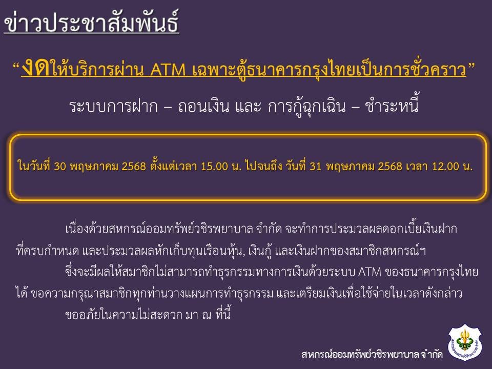 ขอแจ้งงดให้บริการระบบ ATM เป็นการชั่วคราว ในวันที่ 30 พฤษภาคม 2568 - 31 พฤษภาคม 2568