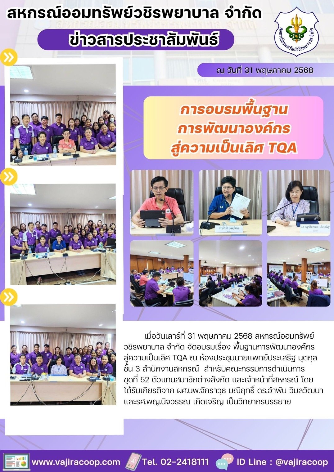 สหกรณ์ออมทรัพย์วชิรพยาบาล จำกัด จัดอบรมเรื่อง "พื้นฐานการพัฒนาองค์กรสู่ความเป็นเลิศ TQA" 