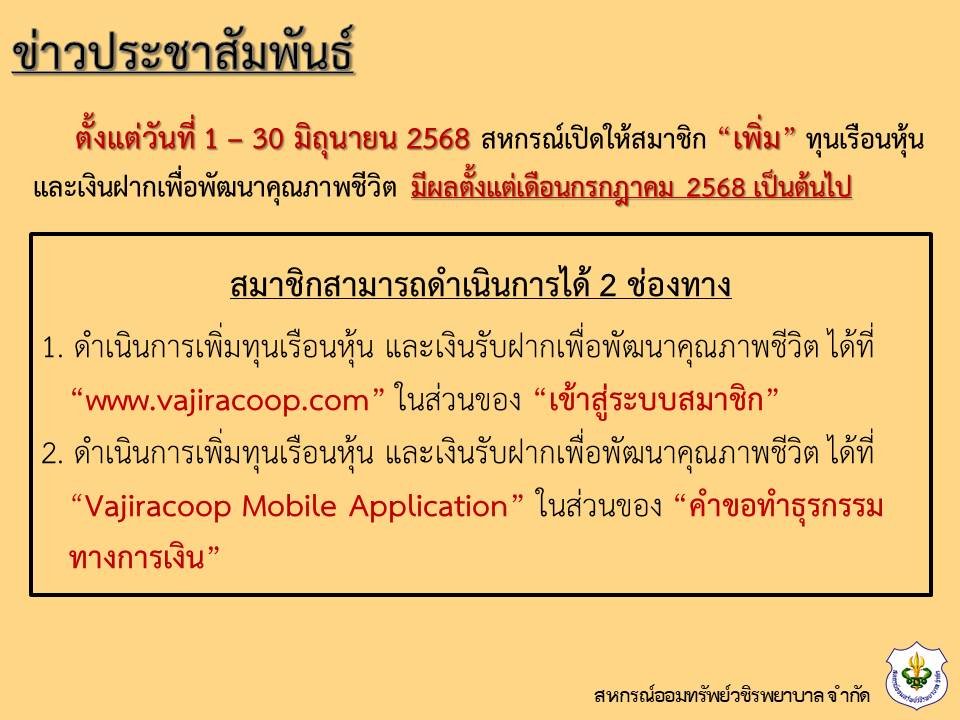 สหกรณ์ฯ เปิดให้สมาชิก เพิ่ม ทุนเรือนหุ้น และเงินฝากเพื่อพัฒนาคุณภาพชีวิต ประจำเดือนมิถุนายน 2568