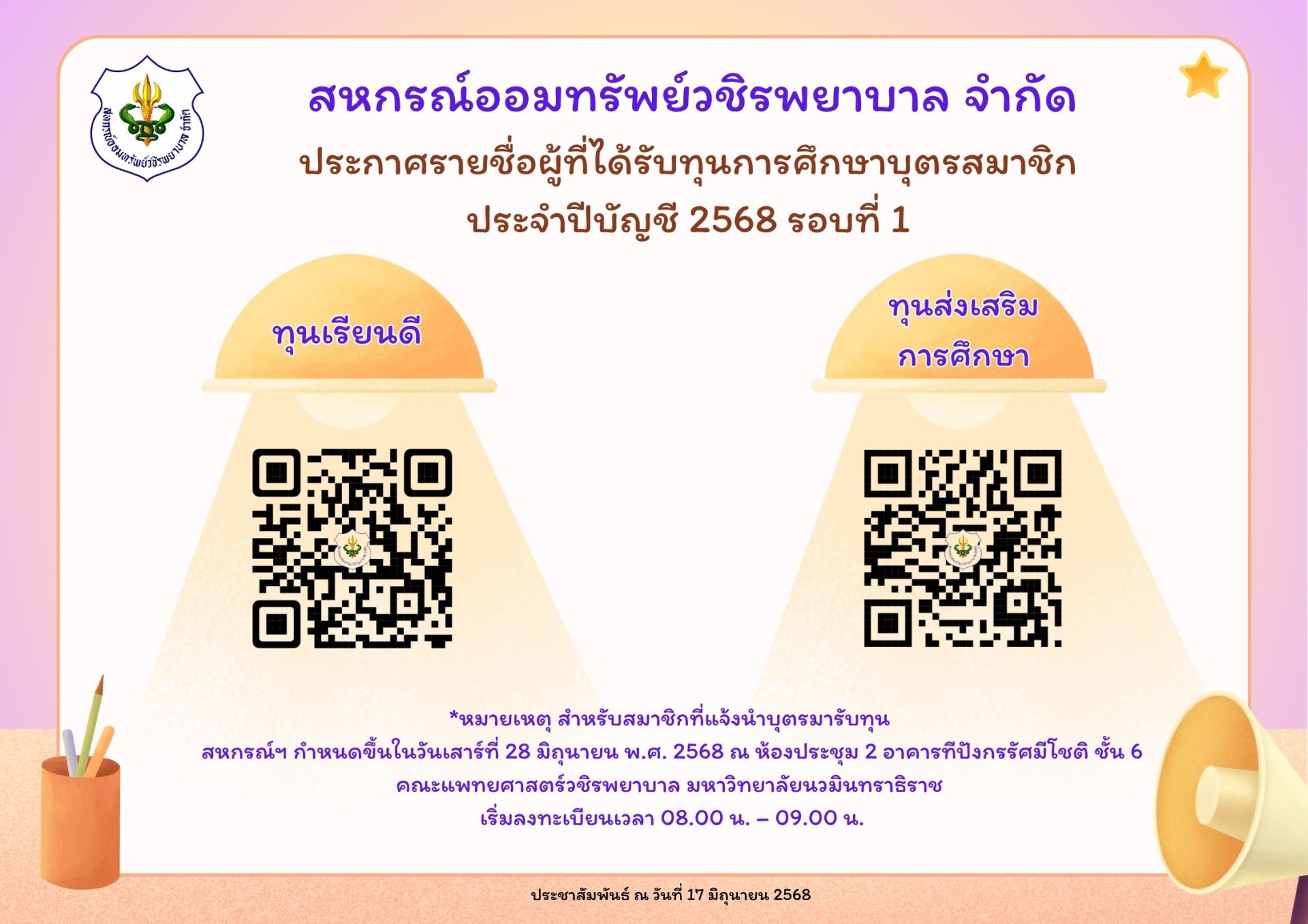 รายชื่อผู้ที่ได้รับทุนการศึกษาบุตรสมาชิกประจำปีบัญชี 2568 รอบที่ 1