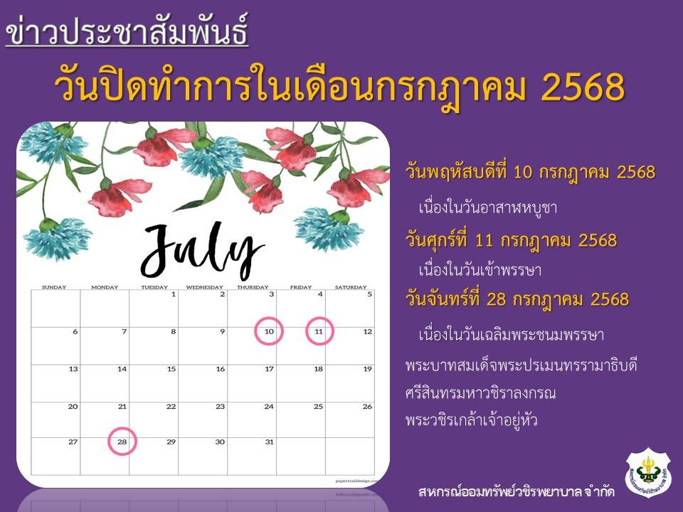 วันปิดทำการในเดือนกรกฎาคม 2568