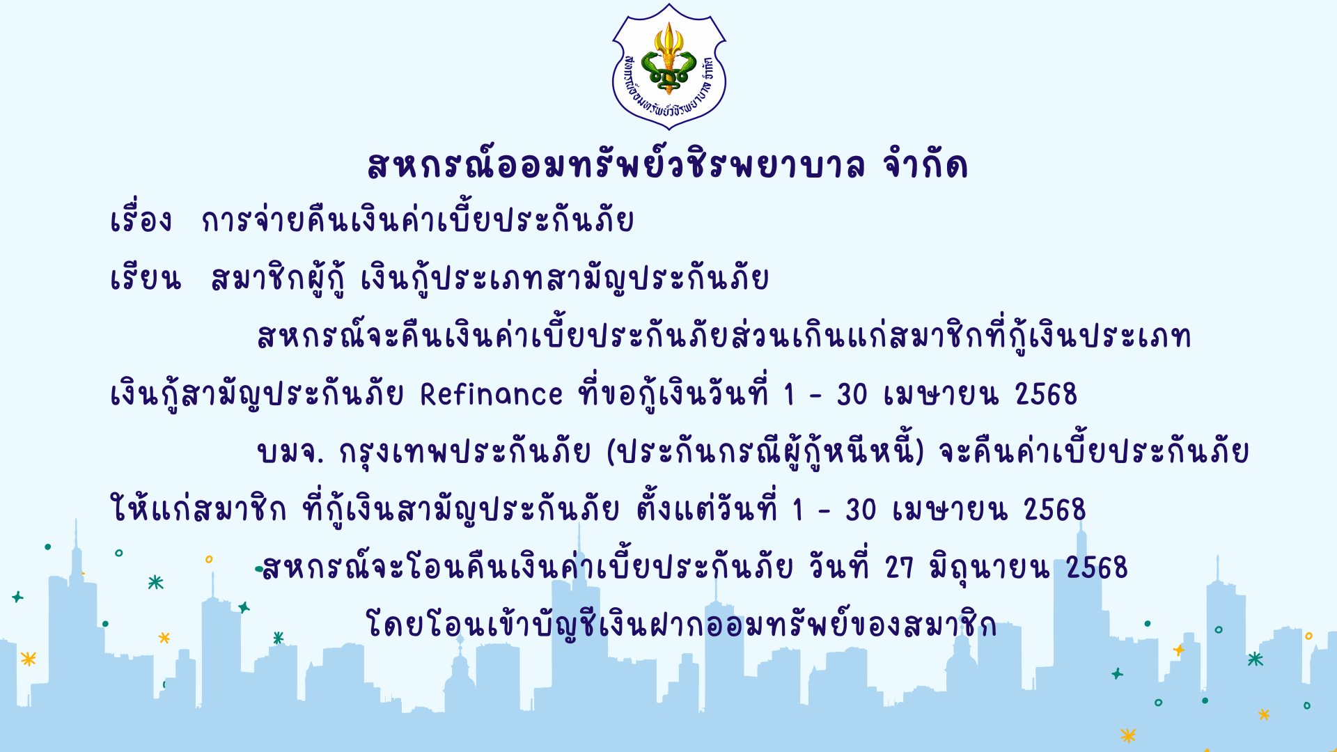 การคืนเบี้ยประกันภัยส่วนเกินแก่สมาชิก ฉบับที่ 147