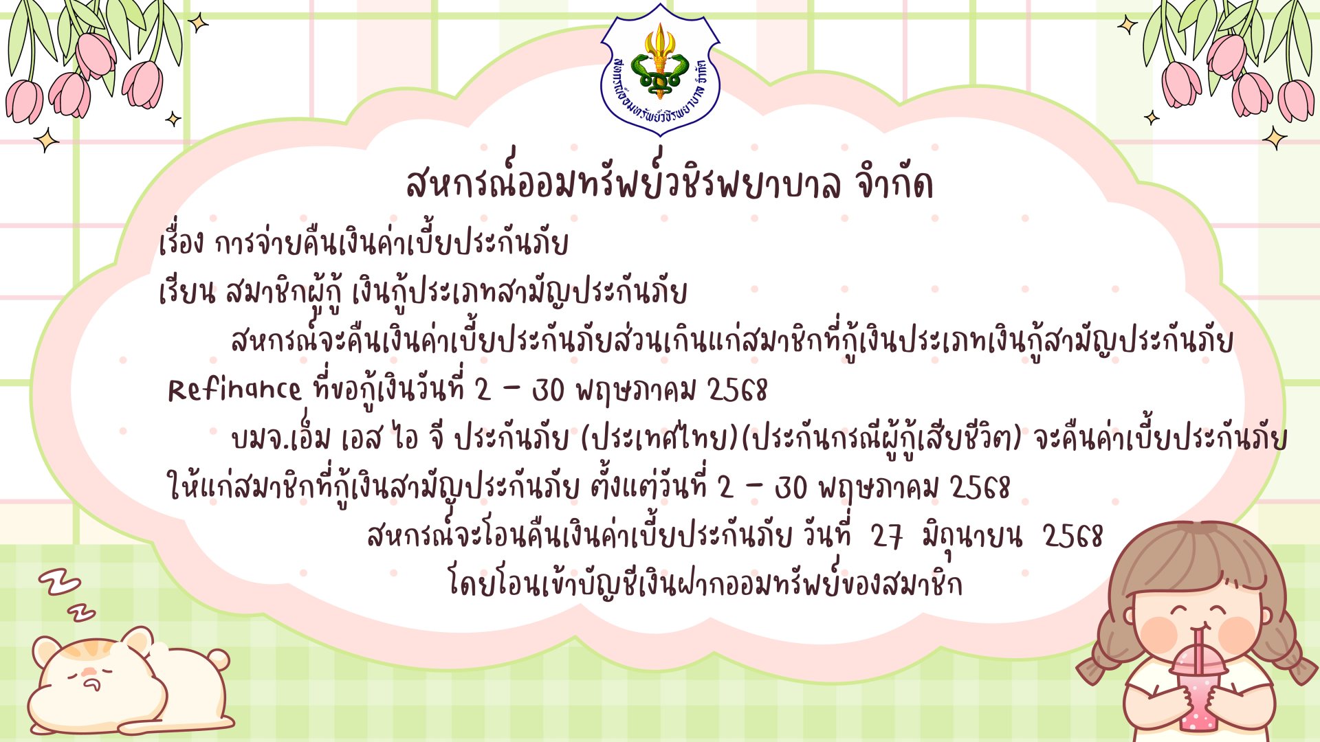 การคืนเบี้ยประกันภัยส่วนเกินแก่สมาชิก ฉบับที่ 148