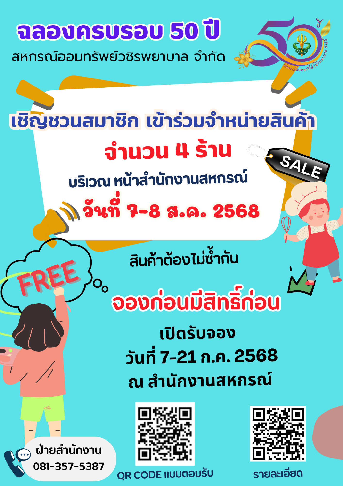 เปิดรับจองพื้นที่สำหรับการจัดจำหน่ายสินค้าราคาถูก ในวาระโอกาสครบรอบ 50 ปีสหกรณ์ 