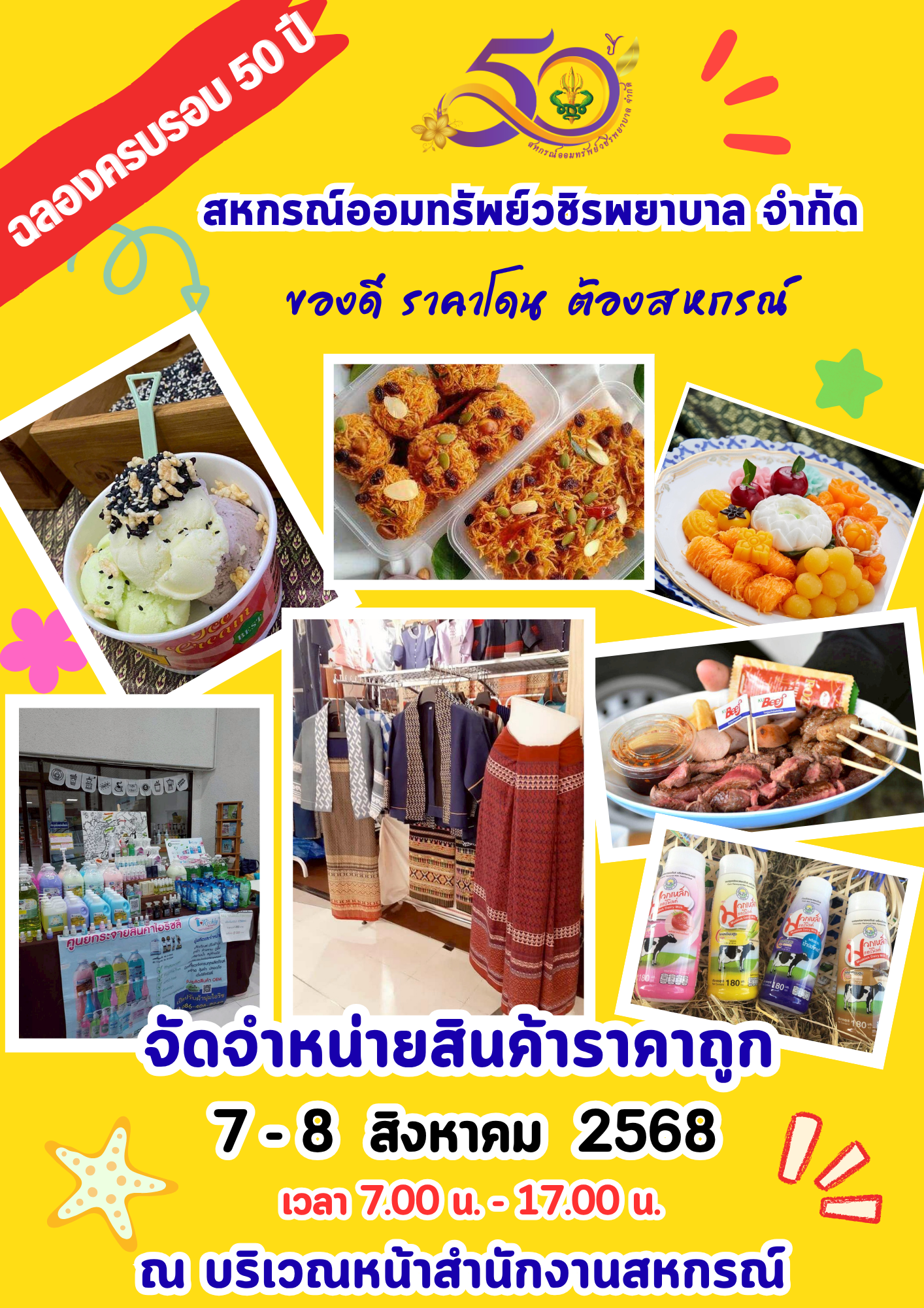 สหกรณ์ฯ เชิญชวนสมาชิกทุกท่านเลือกซื้อสินค้าดีมีคุณภาพจากสหกรณ์ผู้ผลิตโดยตรง ในงาน "ฉลองครบรอบ 50 ปี สหกรณ์ออมทรัพย์วชิรพยาบาล จำกัด" 