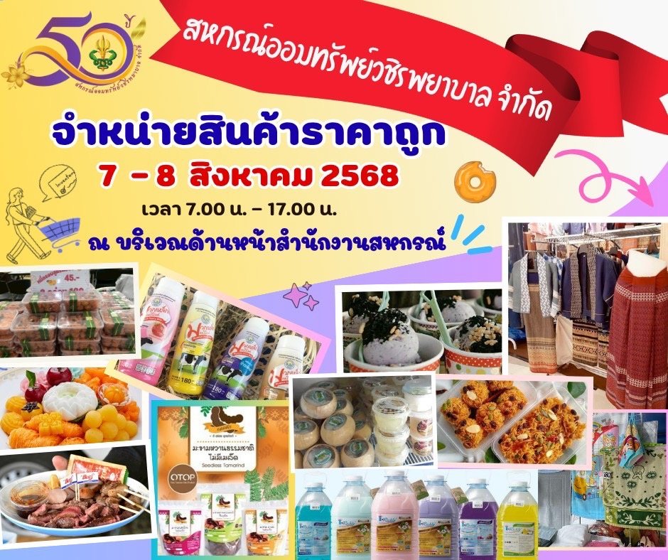 สหกรณ์ฯ เชิญชวนสมาชิกทุกท่านเลือกซื้อสินค้าดีมีคุณภาพจากสหกรณ์ผู้ผลิตโดยตรง ในงาน "ฉลองครบรอบ 50 ปี สหกรณ์ออมทรัพย์วชิรพยาบาล จำกัด" 