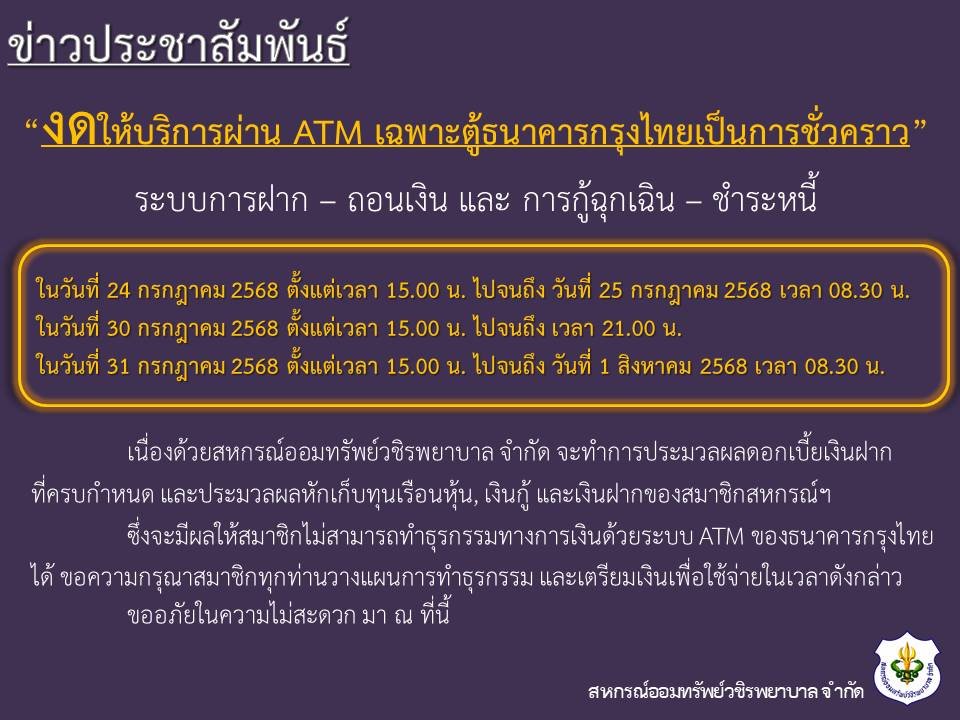 ขอแจ้งงดให้บริการระบบ ATM เป็นการชั่วคราว ประจำเดือนกรกฎาคม 2568