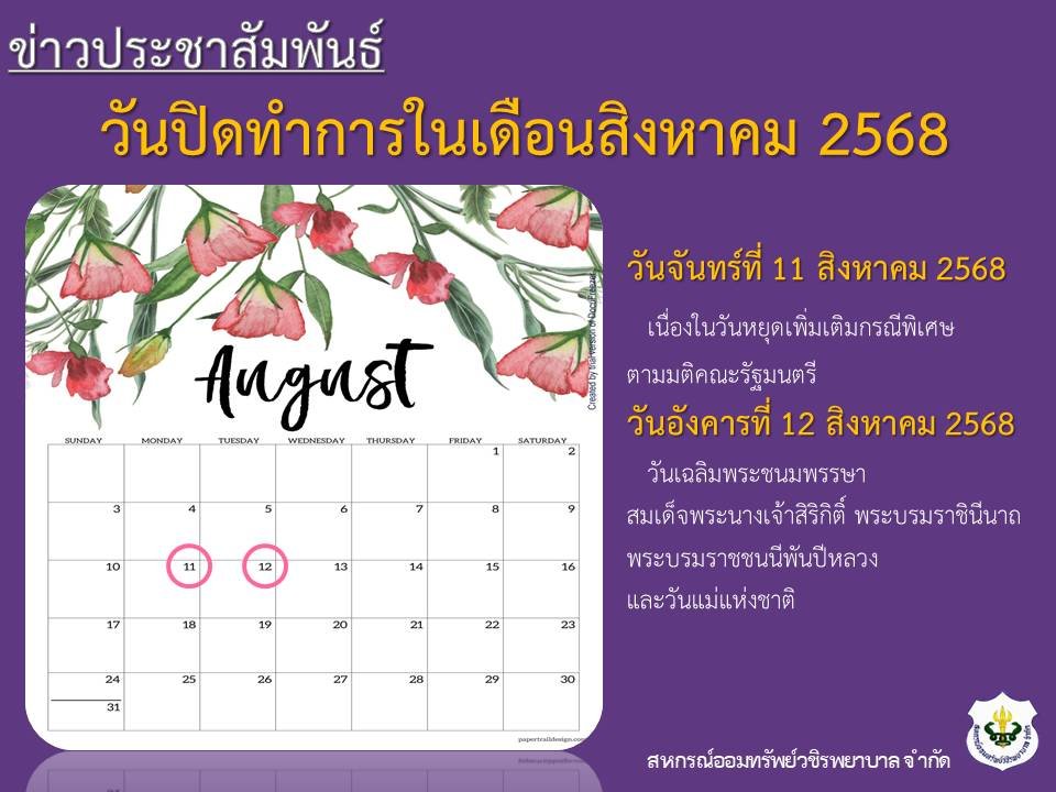 วันปิดทำการในเดือนสิงหาคม 2568