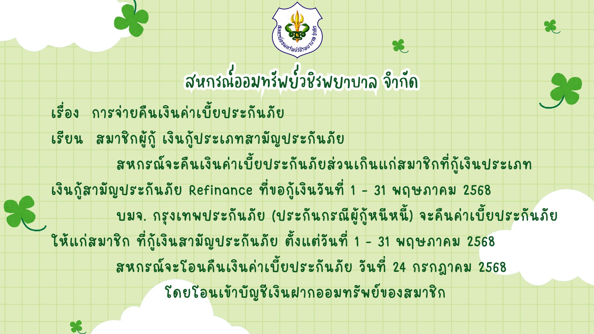 การคืนเบี้ยประกันภัยส่วนเกินแก่สมาชิก ฉบับที่ 149