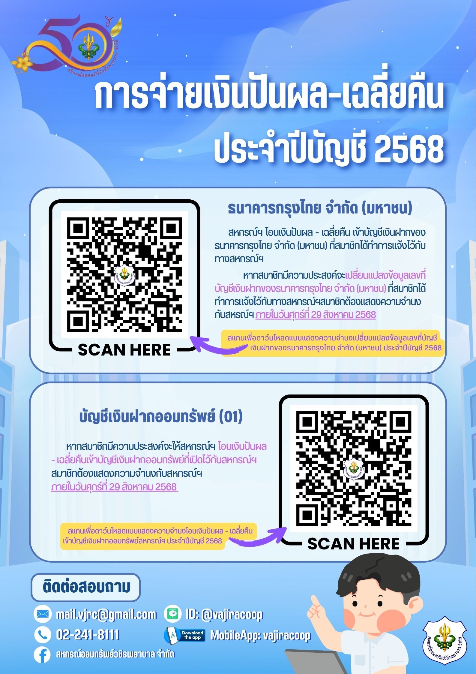 การจ่ายเงินปันผล-เฉลี่ยคืน ประจำปีบัญชี 2568
