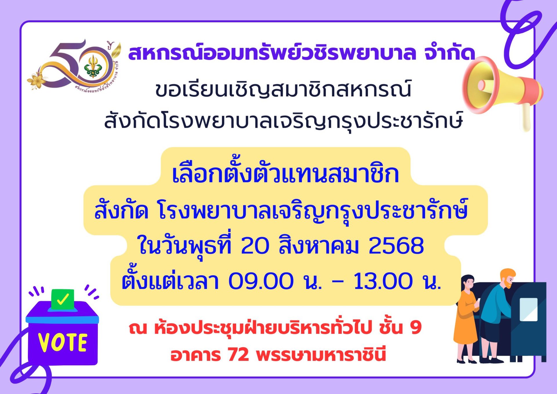 ขอเรียนเชิญสมาชิกสังกัดโรงพยาบาลเจริญกรุงประชารักษ์เลือกตั้งตัวแทนสมาชิก