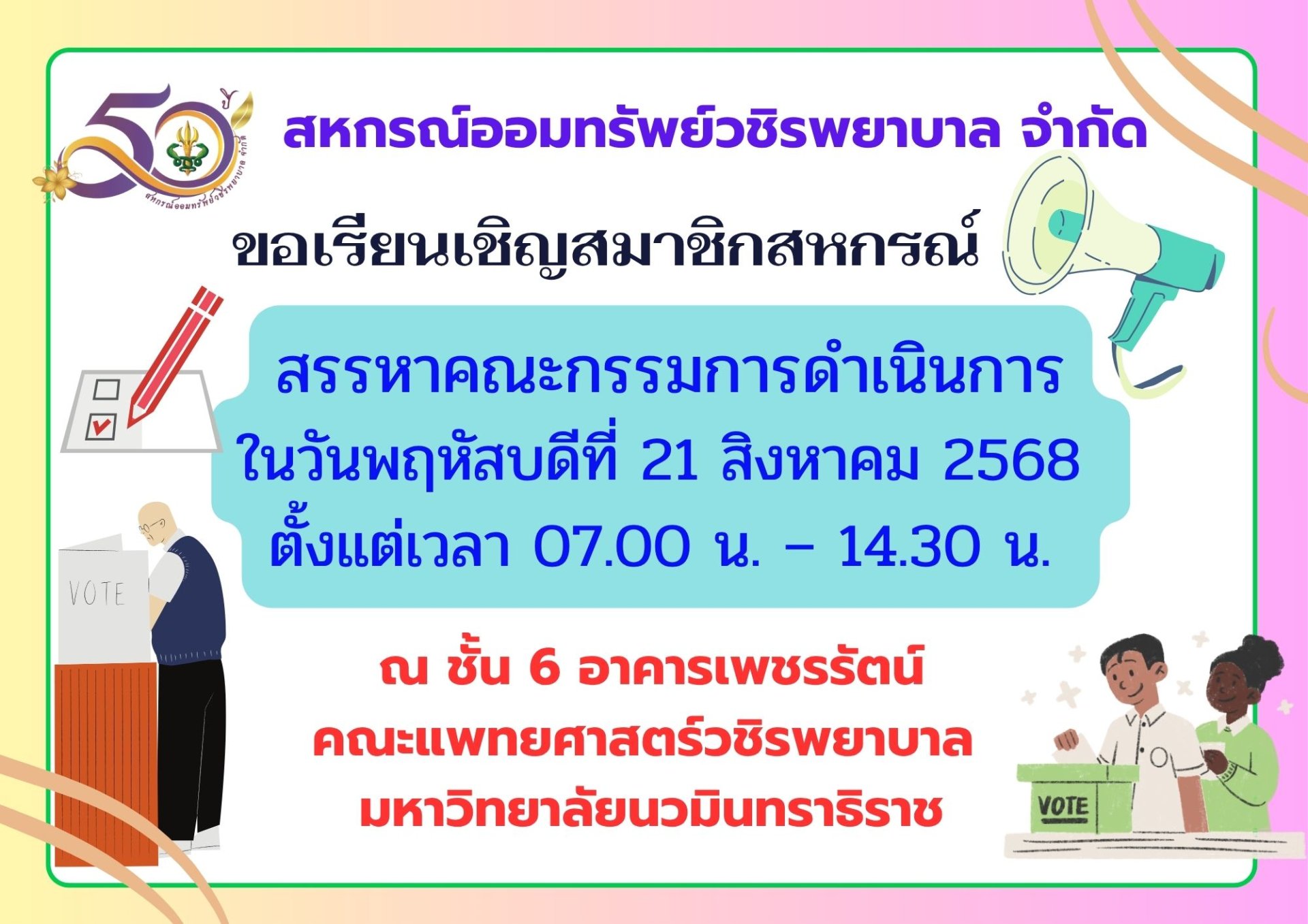 ขอเรียนเชิญสมาชิกสหกรณ์ฯ สรรหาคณะกรรมการดำเนินการ