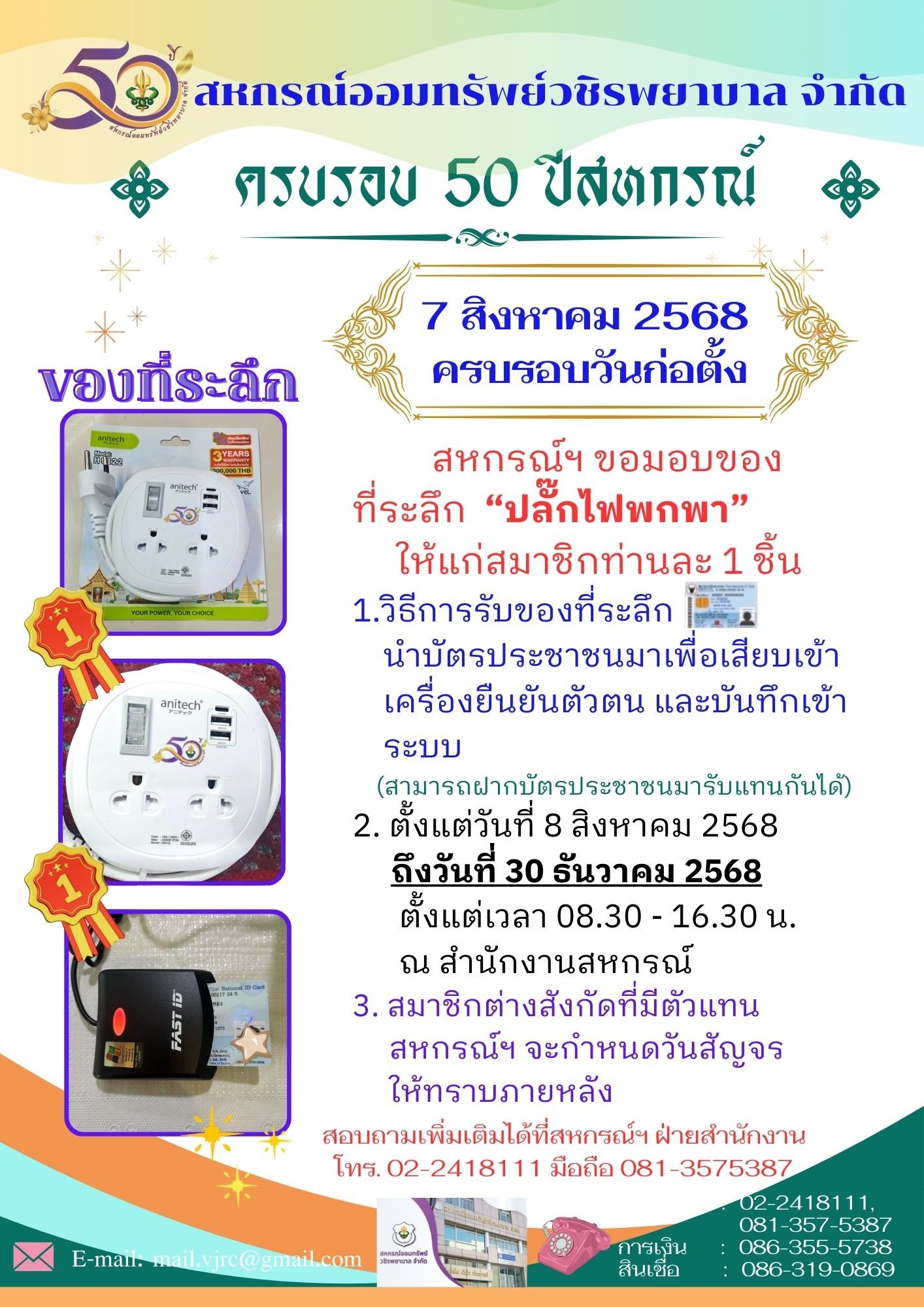 สหกรณ์ฯ ขอมอบของที่ระลึกให้แก่สมาชิกเนื่องในวันครบรอบวันก่อตั้ง 50 ปีสหกรณ์ออมทรัพย์วชิรพยาบาล จำกัด
