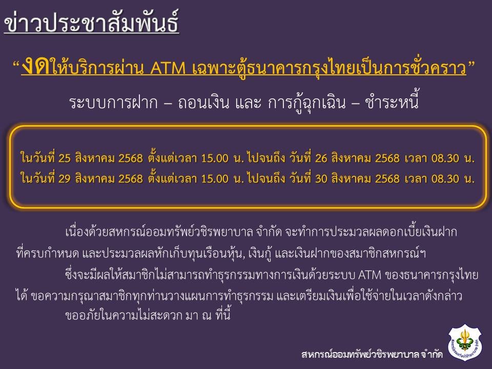ขอแจ้งงดให้บริการระบบ ATM เป็นการชั่วคราว ประจำเดือนสิงหาคม 2568