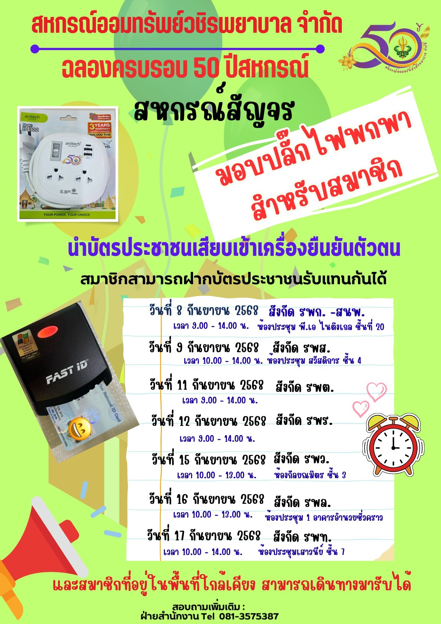 แจ้งวันสัญจรตามสังกัดต่าง ๆ