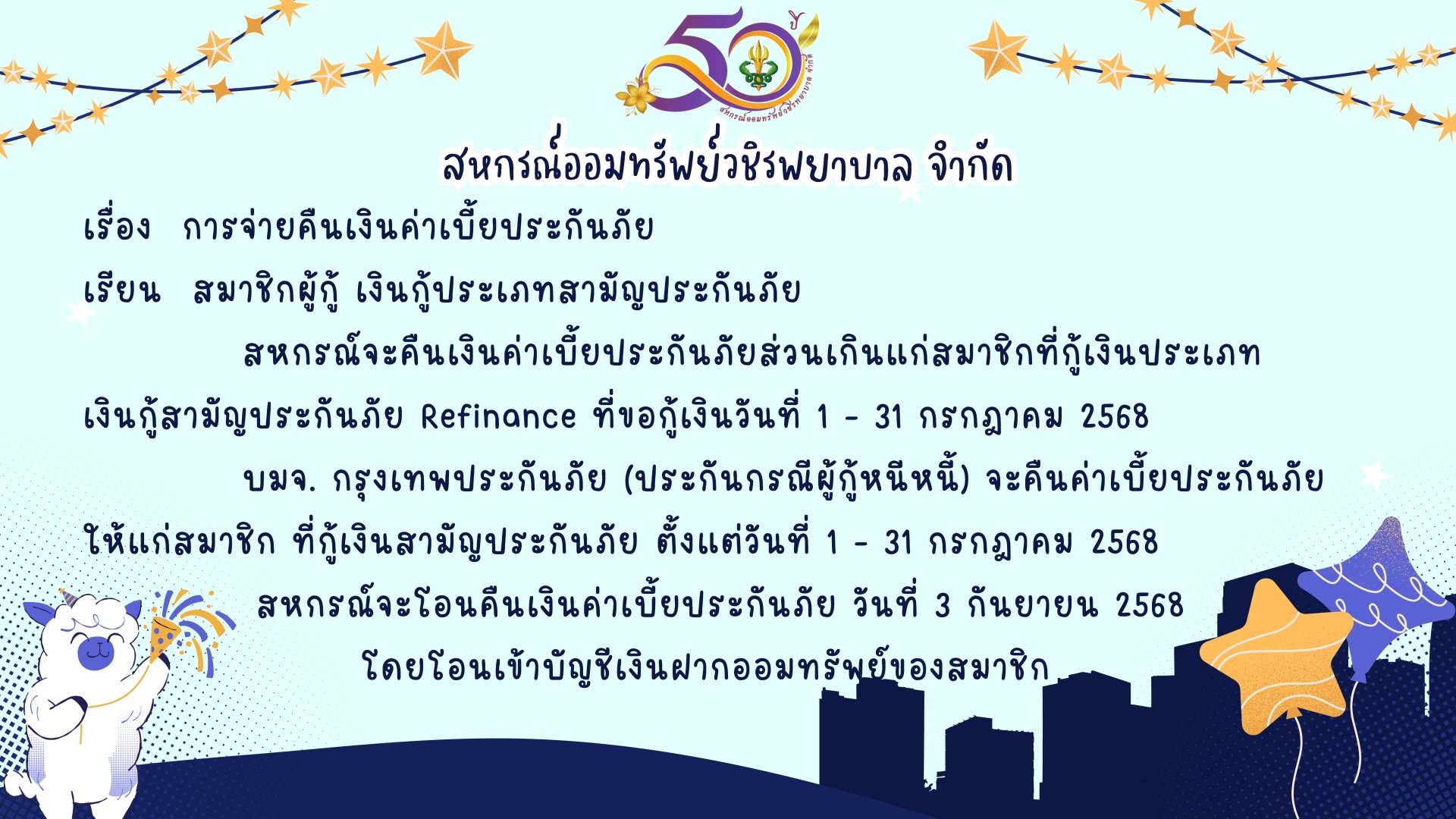 การคืนเบี้ยประกันภัยส่วนเกินแก่สมาชิก ฉบับที่ 151