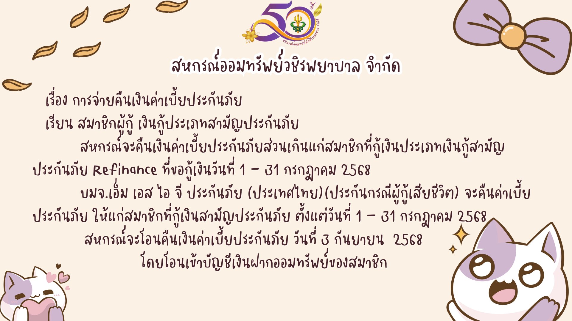 การคืนเบี้ยประกันภัยส่วนเกินแก่สมาชิก ฉบับที่ 152