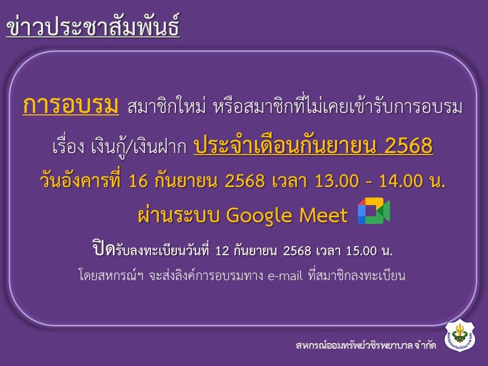 การอบรม สมาชิกใหม่ หรือสมาชิกที่ไม่เคยเข้ารับการอบรม เรื่อง เงินกู้ และเงินฝาก ประจำเดือนกันยายน 2568