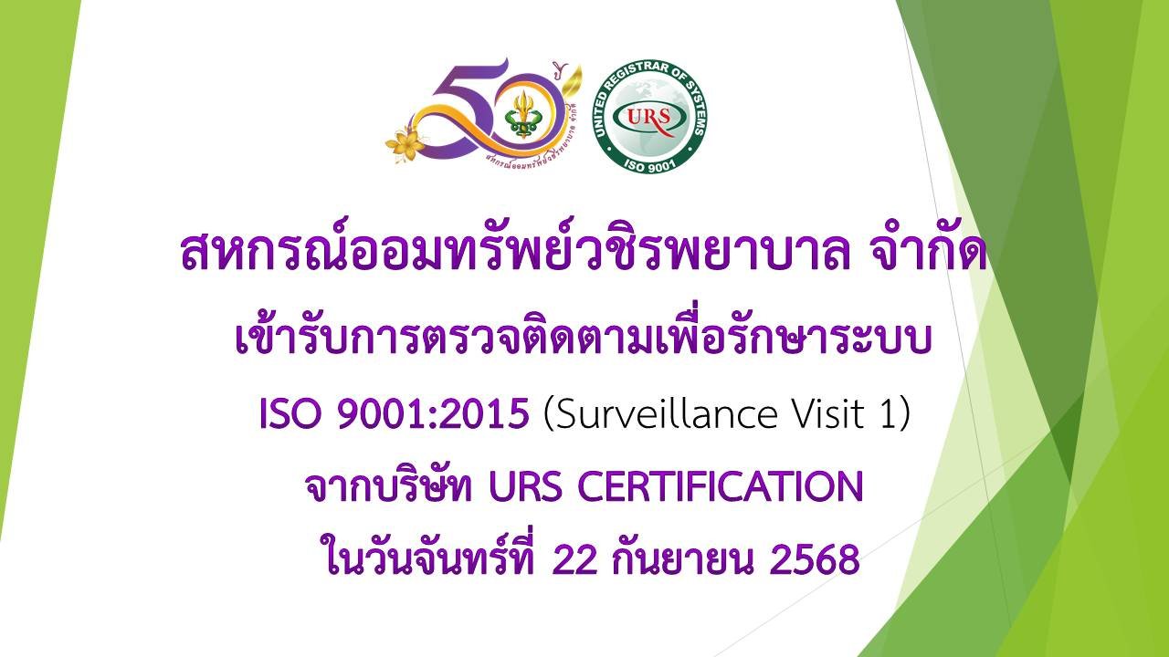 การตรวจติดตามเพื่อรักษาระบบ ISO 9001:2015 (Surveillance Visit 1)