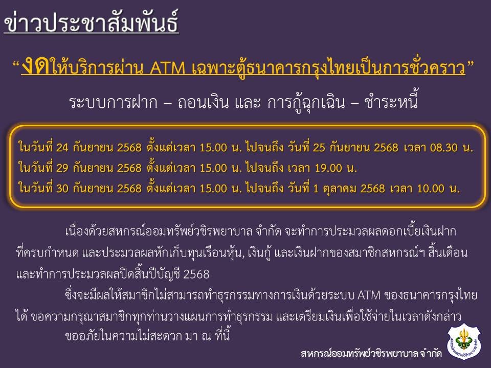 ขอแจ้งงดให้บริการระบบ ATM เป็นการชั่วคราว ประจำเดือนกันยายน 2568
