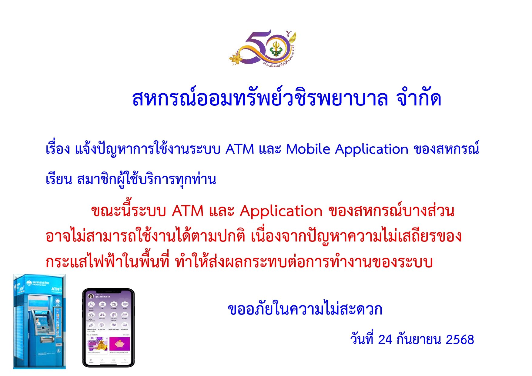แจ้งปัญหาการใช้งานระบบ ATM และ Mobile Application ของสหกรณ์