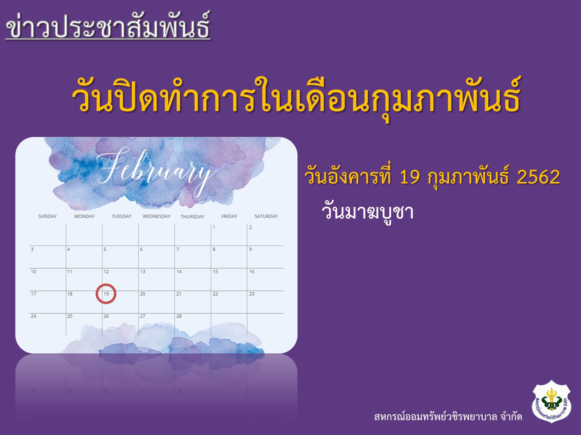 วันปิดทำการประจำเดือนกุมภาพันธ์