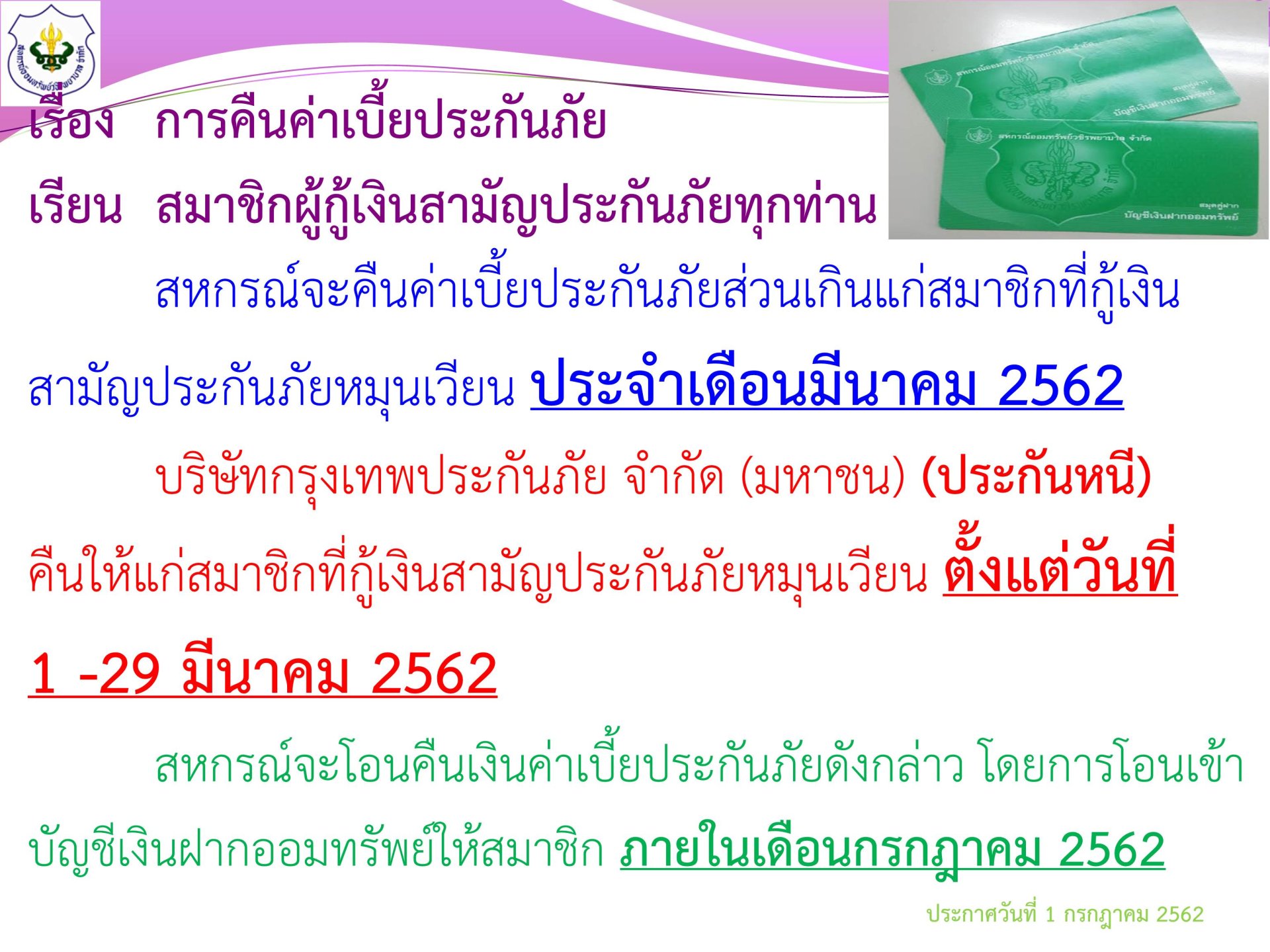 การคืนเบี้ยประกันภัยส่วนเกินแก่สมาชิก ฉบับที่25