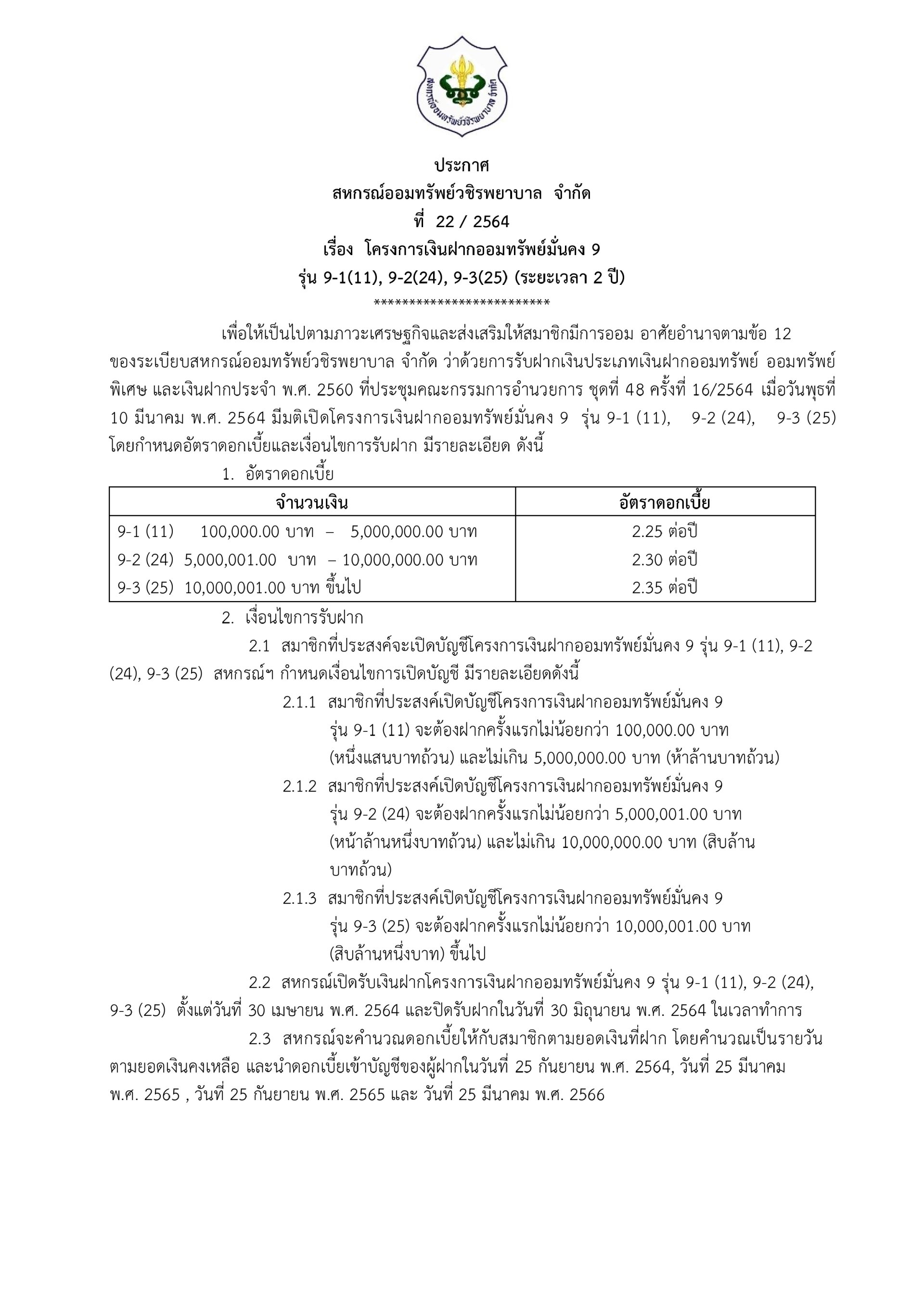 โครงการเงินฝากออมทรัพย์มั่นคง 9 รุ่น 9-1(11), 9-2(24), 9-3(25) (ระยะเวลา 2 ปี)