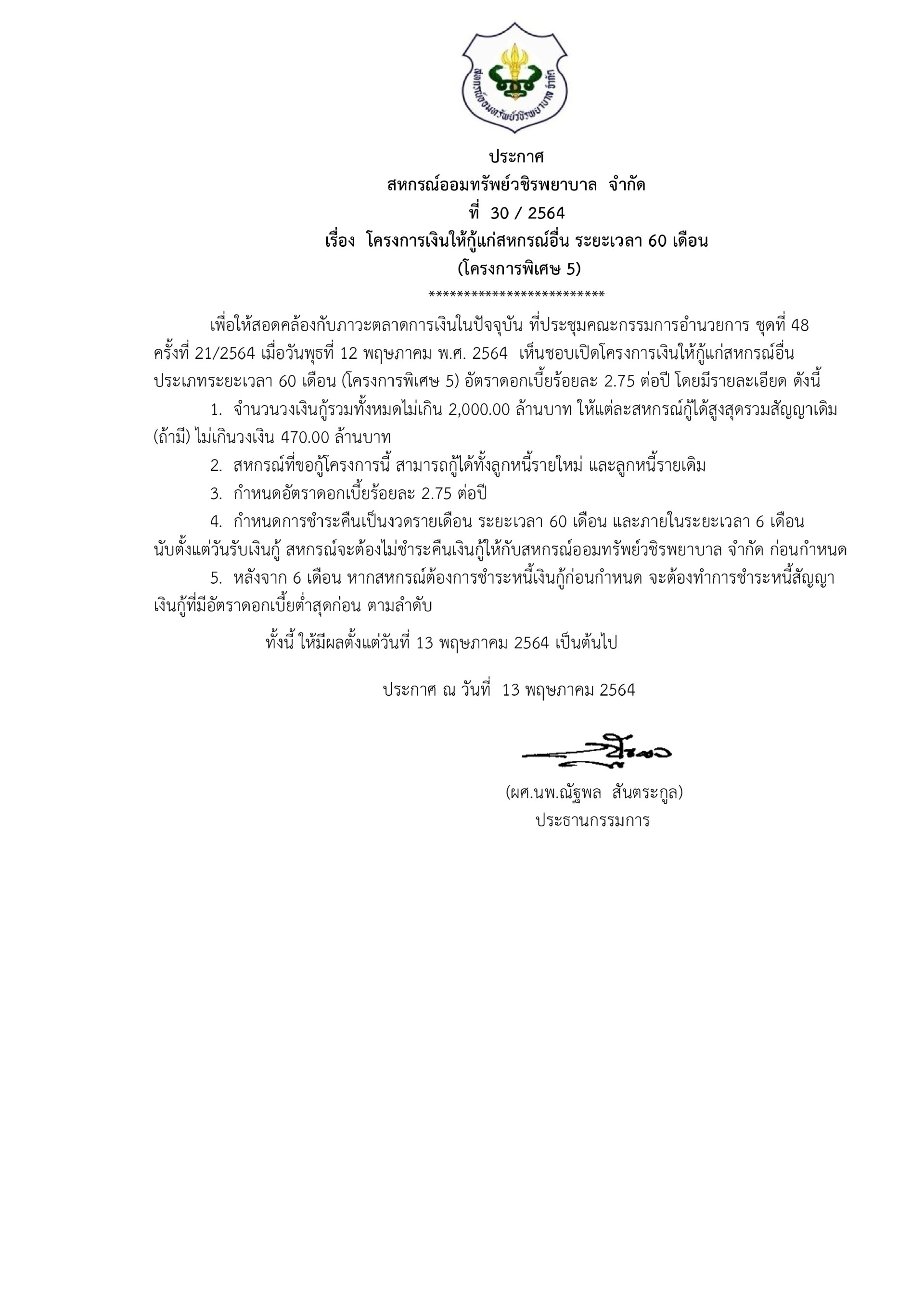 โครงการเงินให้กู้แก่สหกรณ์อื่น ระยะเวลา 60 เดือน (โครงการพิเศษ 5)